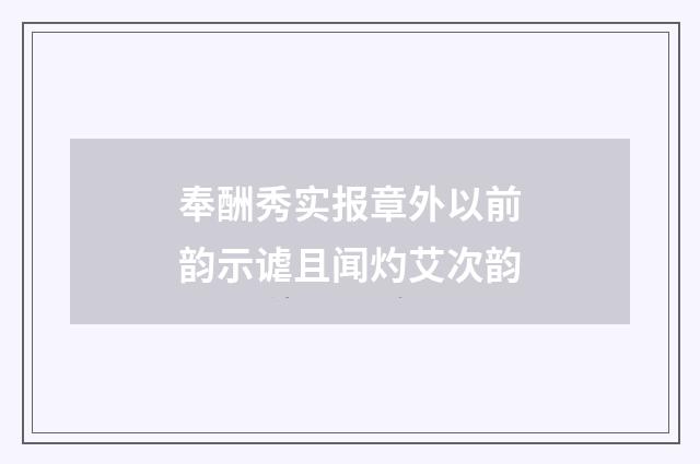 奉酬秀实报章外以前韵示谑且闻灼艾次韵