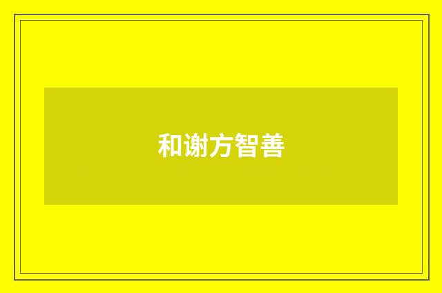 和谢方智善