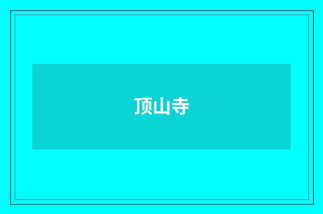 顶山寺