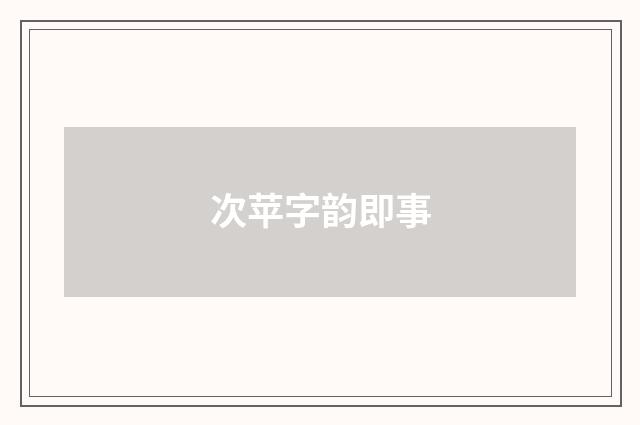 次苹字韵即事