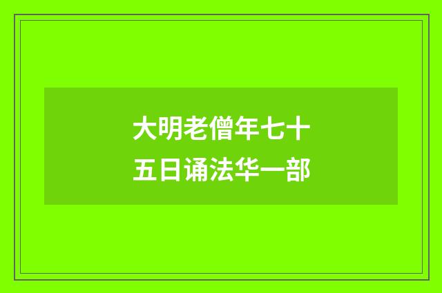 大明老僧年七十五日诵法华一部