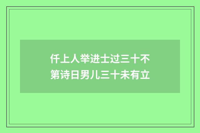 仟上人举进士过三十不第诗日男儿三十未有立