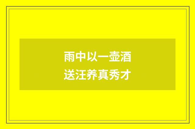 雨中以一壶酒送汪养真秀才