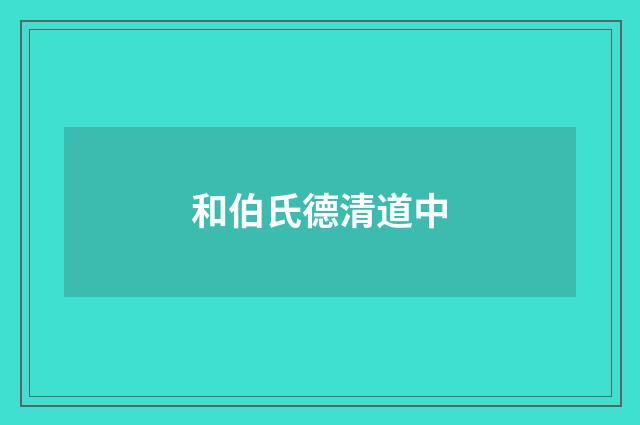 和伯氏德清道中