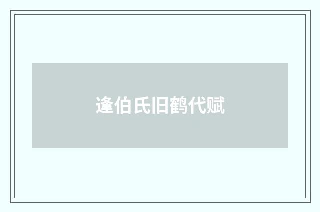 逢伯氏旧鹤代赋
