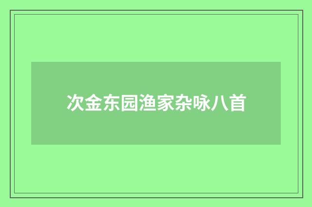 次金东园渔家杂咏八首