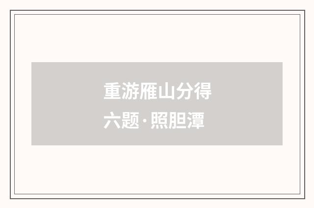 重游雁山分得六题·照胆潭