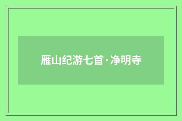 雁山纪游七首·净明寺