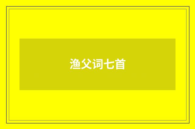 渔父词七首