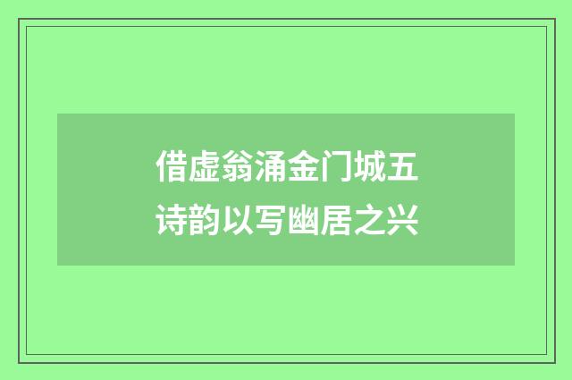 借虚翁涌金门城五诗韵以写幽居之兴