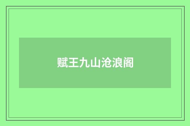 赋王九山沧浪阁