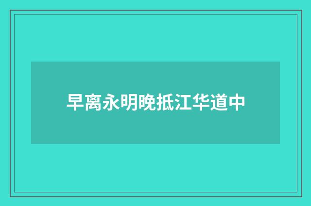 早离永明晚抵江华道中