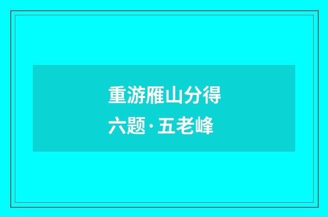 重游雁山分得六题·五老峰