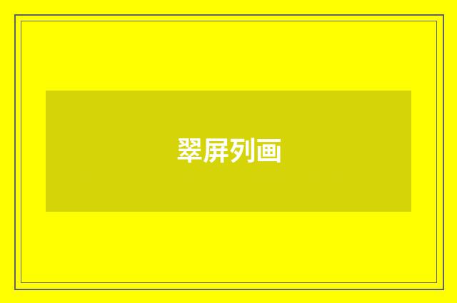 翠屏列画