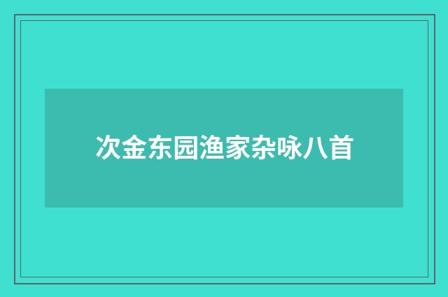 次金东园渔家杂咏八首