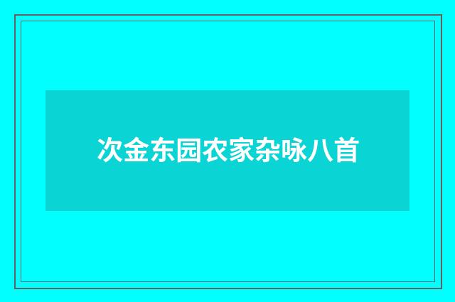 次金东园农家杂咏八首