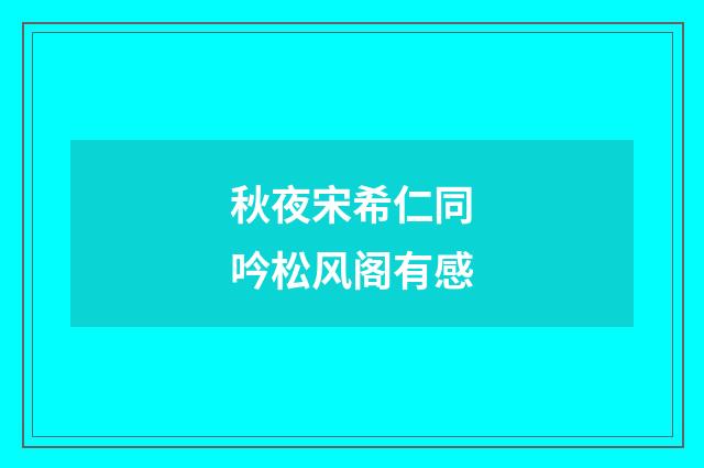 秋夜宋希仁同吟松风阁有感
