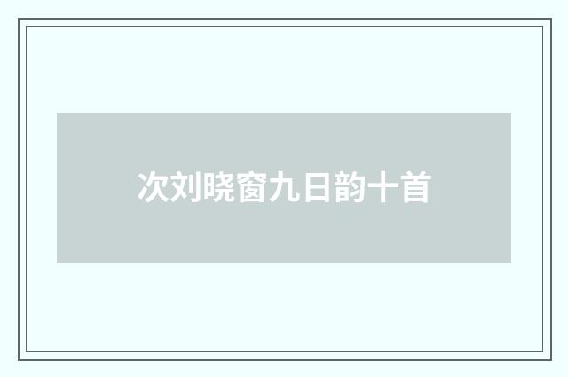 次刘晓窗九日韵十首