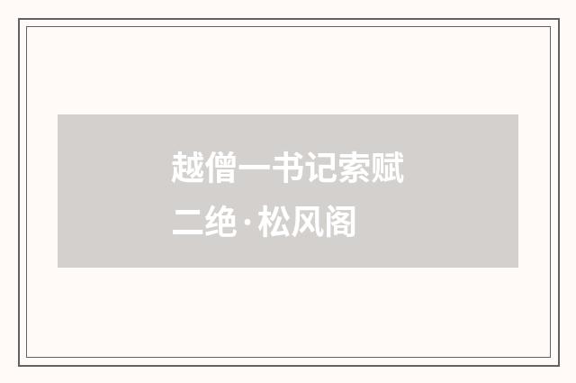 越僧一书记索赋二绝·松风阁