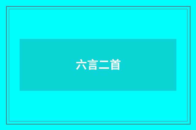 六言二首