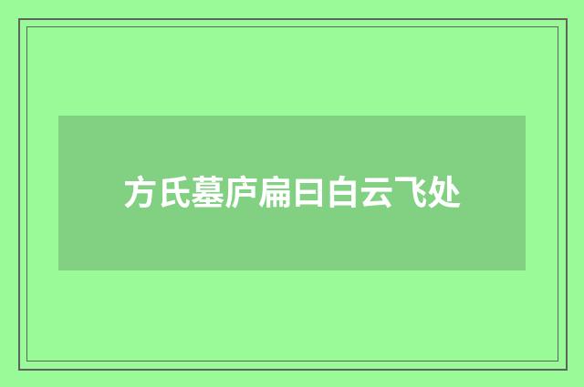 方氏墓庐扁曰白云飞处