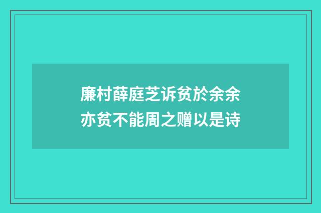 廉村薛庭芝诉贫於余余亦贫不能周之赠以是诗