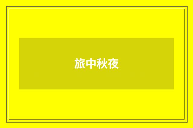 旅中秋夜