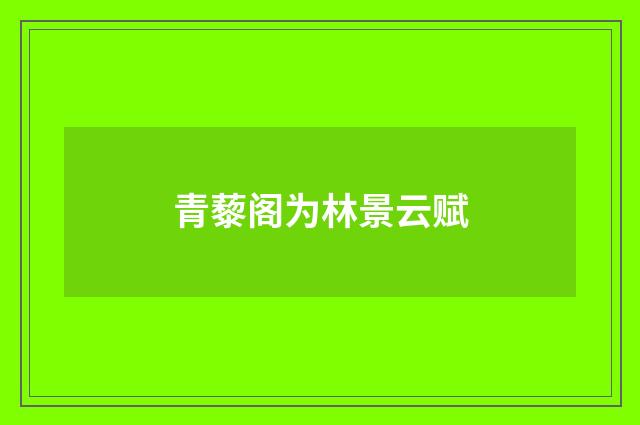 青藜阁为林景云赋