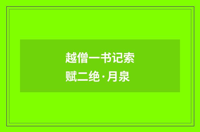 越僧一书记索赋二绝·月泉