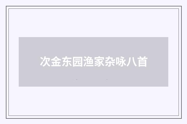 次金东园渔家杂咏八首