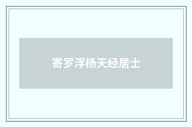 寄罗浮杨天经居士
