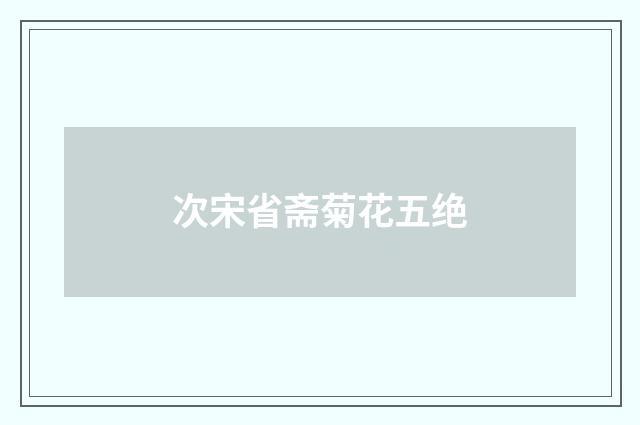次宋省斋菊花五绝