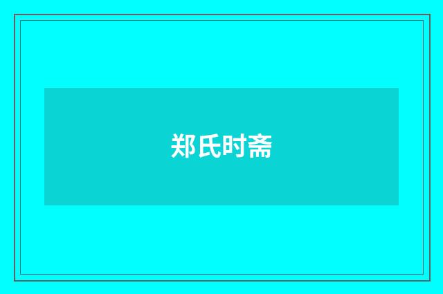 郑氏时斋