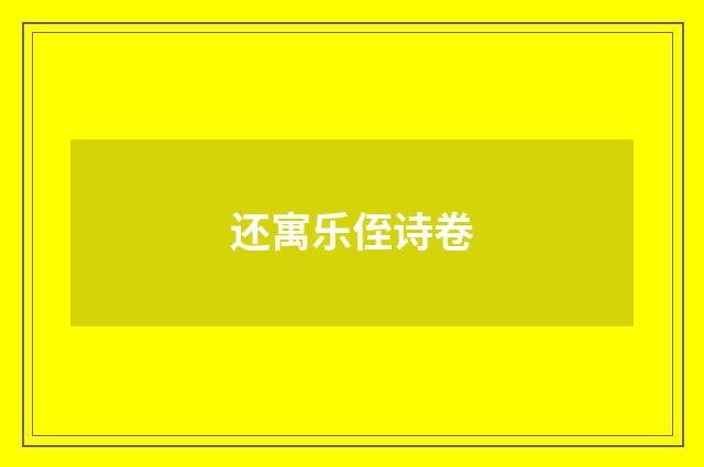 还寓乐侄诗卷