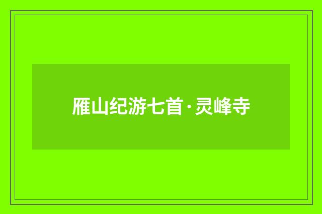 雁山纪游七首·灵峰寺