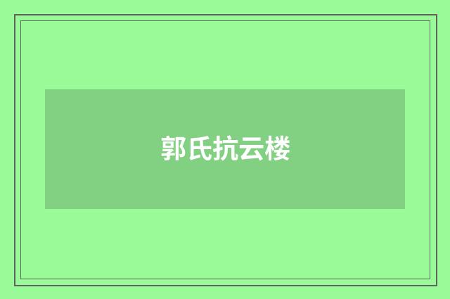 郭氏抗云楼