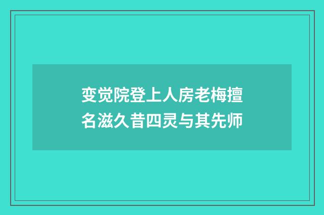 变觉院登上人房老梅擅名滋久昔四灵与其先师