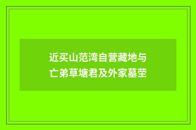近买山范湾自营藏地与亡弟草塘君及外家墓茔