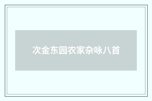 次金东园农家杂咏八首