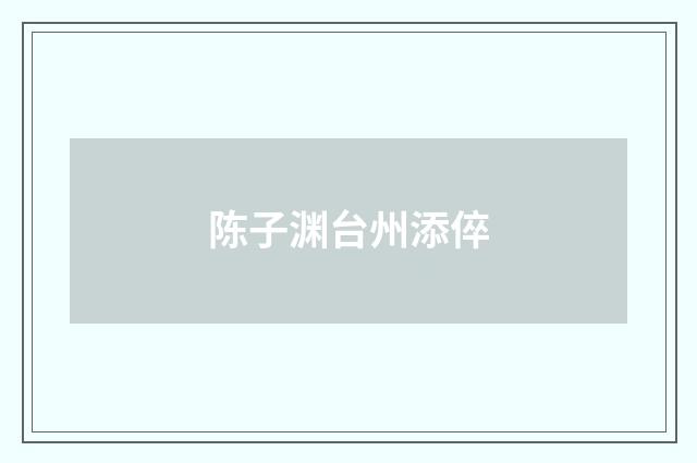 陈子渊台州添倅