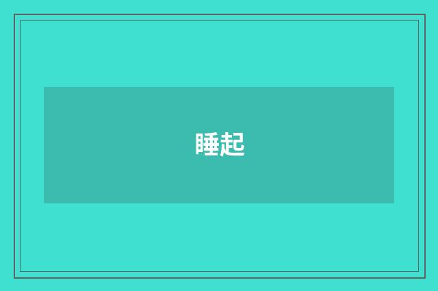 睡起