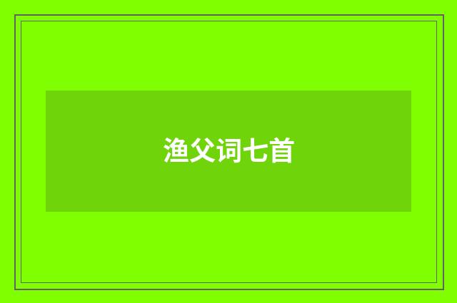 渔父词七首