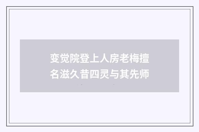 变觉院登上人房老梅擅名滋久昔四灵与其先师