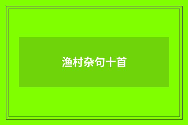 渔村杂句十首