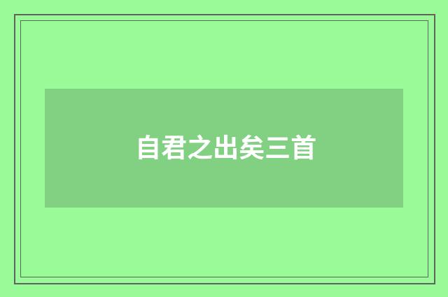 自君之出矣三首