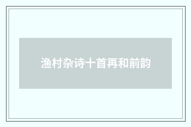 渔村杂诗十首再和前韵