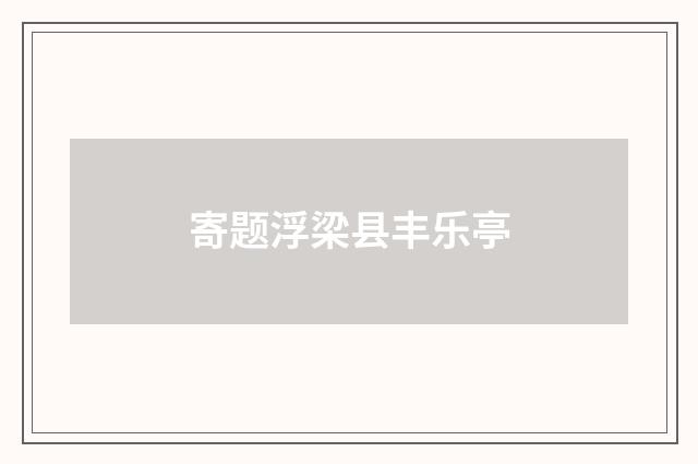 寄题浮梁县丰乐亭