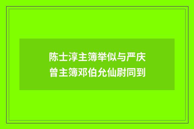 陈士淳主簿举似与严庆曾主簿邓伯允仙尉同到