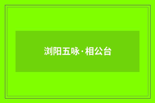 浏阳五咏·相公台