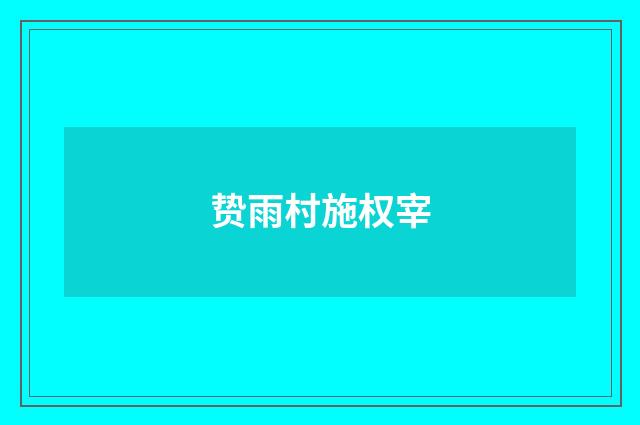 贽雨村施权宰